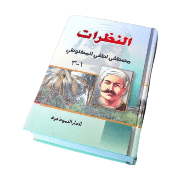 رواية النظرات – مصطفى لطفي المنفلوطي