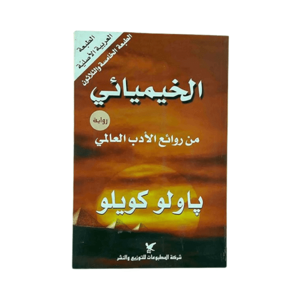 رواية الخيميائي – باولو كويلو (The Alchemist)